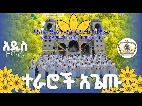 ተራሮች አጌጡ
