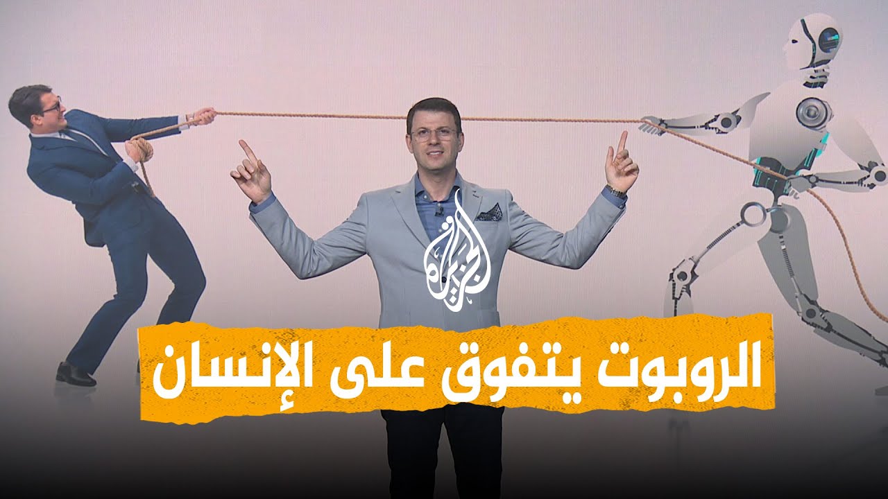 شبكات | روبوتات في الصين تتفوق على البشر