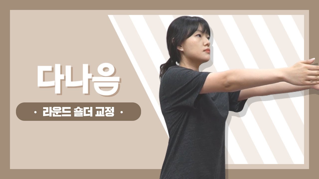 둥글게 말린 라운드숄더 교정 운동법
