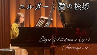 Download lagu 【ピアノソロ】エルガー:愛の挨拶Elgar:Salut d'amour Op.12 /稲積陽菜(Arrange ver.) mp3 Download lagu 【ピアノソロ】エルガー:愛の挨拶Elgar:Salut d'amour Op.12 /稲積陽菜(Arrange ver.) mp3