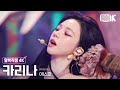 [얼빡직캠 4K] 에스파 카리나 'Drama'(aespa KARINA Facecam) @뮤직뱅크(Music Bank) 231110