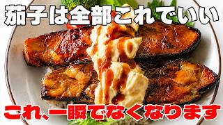【黄金比】とろとろ茄子南蛮タルタル｜ご飯が止まらない簡単レシピ