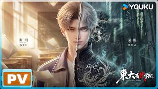 【东大高武学院 Oriental Martial Academy】定档PV来袭！7月16日起正式开课！| ENGSUB | 优酷动漫  YOUKU ANIMATION