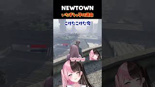 ［ #NEWTOWN ］撃ったらダメはもう撃て！！［橘ひなの/ぶいすぽっ/わきを/kamito/鈴木ノリアキ］