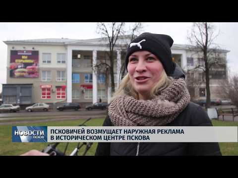 Новости Псков 05.12.2019 / Псковичей возмущает наружная реклама в историческом центре Пскова 