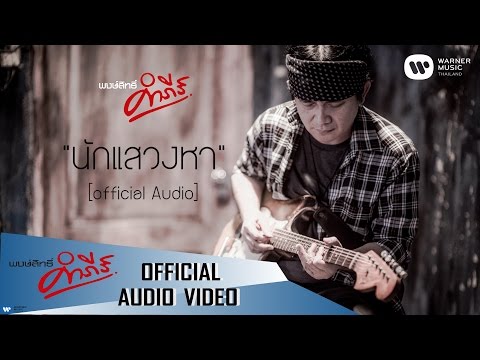 เพลง นักแสวงหา ของ พงษ์สิทธิ์ คำภีร์ ใน YouTube