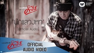 นักแสวงหา – พงษ์สิทธิ์ คำภีร์