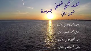 شون روبي .. الغناء الكوني..جديدة..انت الضوء الابدي انت..ونلتقيكم اليوم الاحد سا