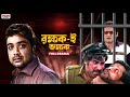 রক্ষক যখন ভক্ষক Unlimited Drama Prosenjit Tapas Pal Satrur Muqubila Bengal