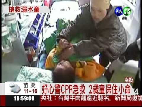 2歲男童溺水 好心警CPR救回!