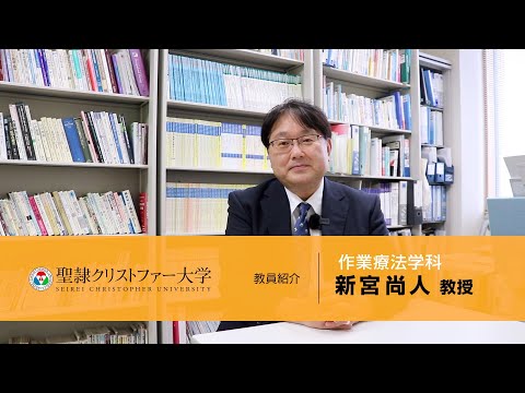 作業療法学科　教員紹介動画　【新宮尚人教授】