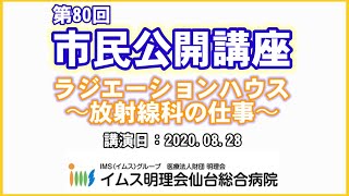 mqdefault - 【公開講座】ラジエーションハウス〜放射線科の仕事〜 -2020.8.28