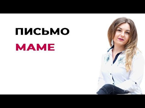Поможет ли написать письмо маме? Травмы детства во взрослой жизни