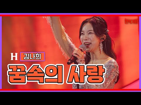 김나희 - 꿈속의 사랑｜현역가왕231205