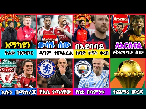 ስፖርት ዜና 29 DEC 2025 ሰኞ | kal sports |  የዝውውር ዜና | የዛሬ ስፖርት ዜና | transfer news today | ህዳር 2018