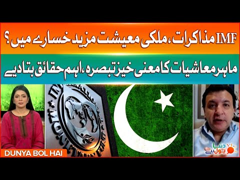 Pakistan And IMF New Deal | Economy In Trouble | Economist Analysis | Breaking News