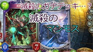 【Shadowverse】滅殺のマンモス【ゆっくり実況】