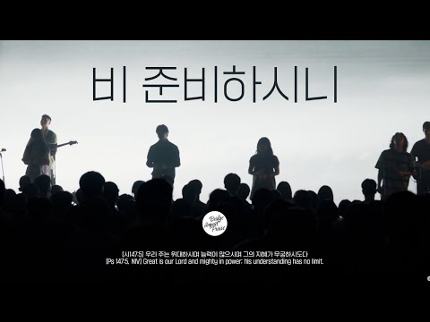 비 준비하시니_Psalm 147_브리지임팩트 프레이즈