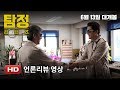 The Accidental Detective 2: In Action - 30 Seconds Trailer