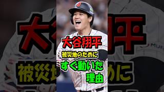 大谷翔平が、被災地のためにすぐ動いた理由　#大谷翔平　#野球　#プロ野球