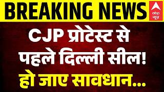 CJP Protest News: CJP प्रोटेस्ट पहले Delhi में हाई अलर्ट, चप्पे-चप्पे पर पुलिस तैनात | Dipke