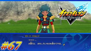 #67 このゲームはサービス精神旺盛で素晴らしいですよねぇ ( ´∀｀)【イナズマイレブン 英雄たちのヴィクトリーロード クロニクルモード実況】※ネタバレ注意