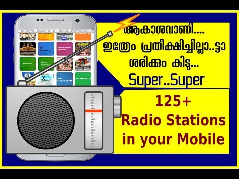 Akashavani Radio Stations in Mobile  | ആകാശവാണി റേഡിയോ നിലയങ്ങള്‍ ഒരു ആപ്പിലുടെ -വീഡീയോ കാണാം