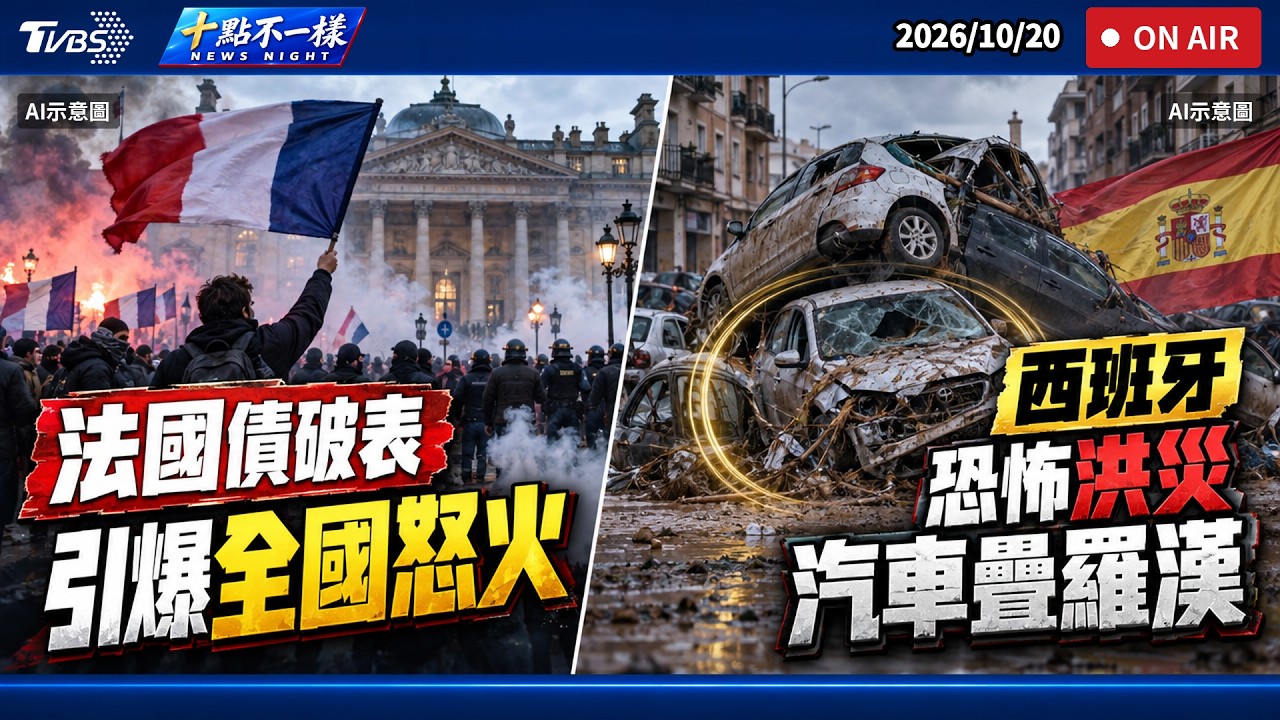 【1020 十點不一樣LIVE】法國債破表引爆全國怒火         西班牙恐怖洪災汽車疊羅漢