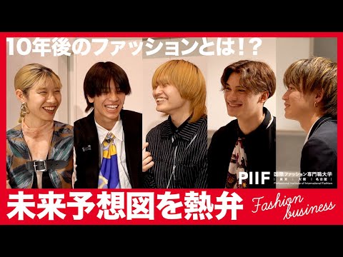 10年後のファッションとは！？学生がファッションの未来を熱弁！【学生ディスカッション】