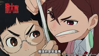 [閒聊] 膽大黨中文配音 第一集精華