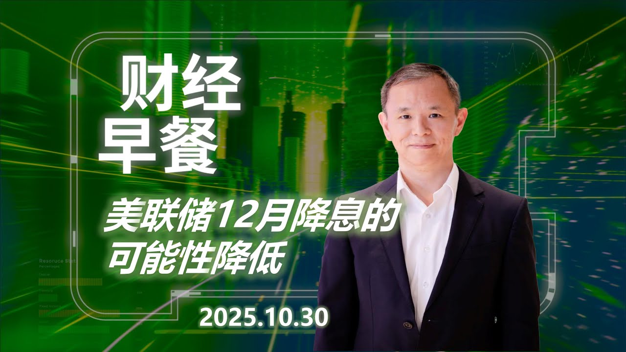 财经早餐 (普通话版本)