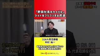 【令和の虎】「野田社長のライバル」ライトをフリフリする虎達【切り抜き】