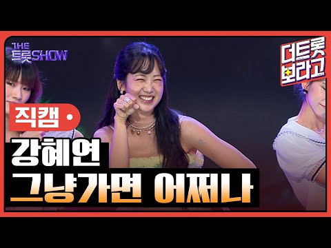 [세로직캠]강혜연¸ 그냥가면 어쩌나 | 트롯쇼 240805