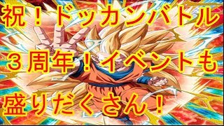 【ドッカンバトル】祝！ドッカンバトル３周年！イベント盛りだくさん！しかしガチャは....