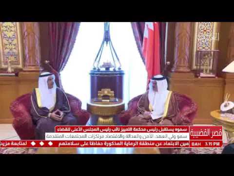 البحرين سمو ولي العهد يلتقي رئيس محكمة التمييز نائب رئيس المجلس الأعلى للقضاء