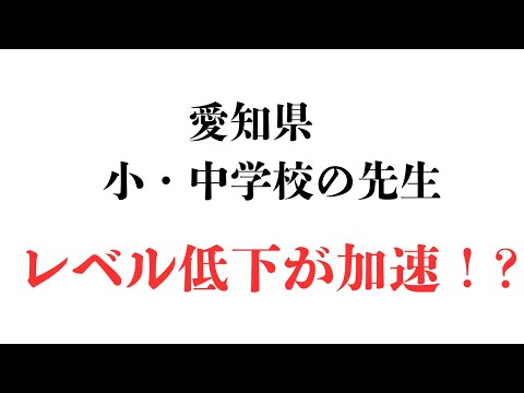 理学療法学科 愛知県の小学校・中学校の教員のレベルが下がる！？