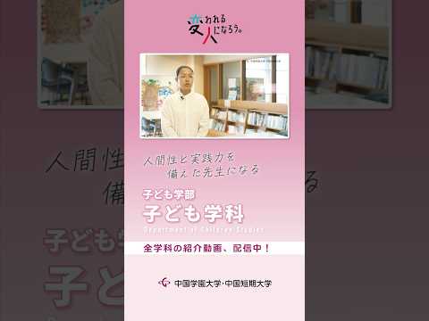 子ども学科 子ども学部子ども学科　学科紹介動画 ショート