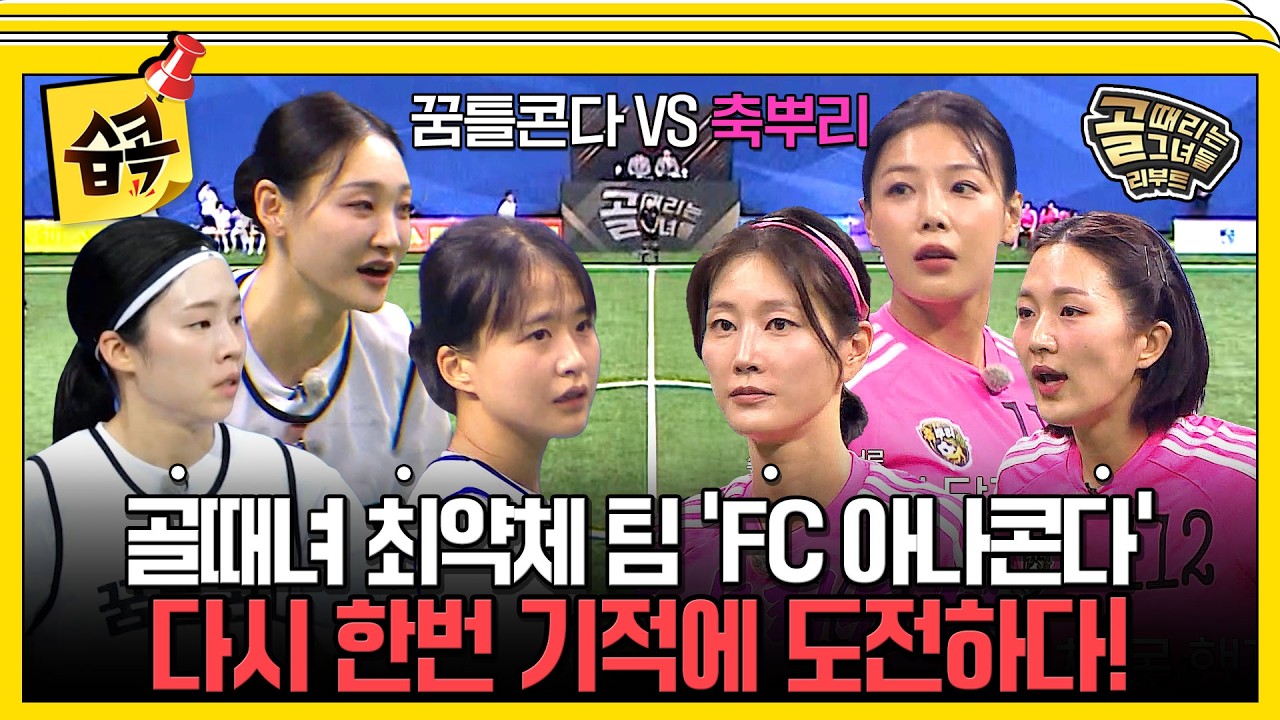 [#습콕📌] 정식팀도 유니폼도 없는 '꿈틀콘다',  기적에 도전하다! 과연 'FC 아나콘다' 부활할 수 있을까...?