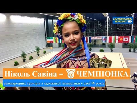 🥇 ЗОЛОТО! Українка Ніколь Савіна - ЧЕМПІОНКА міжнародних турнірів з художньої гімнастики
