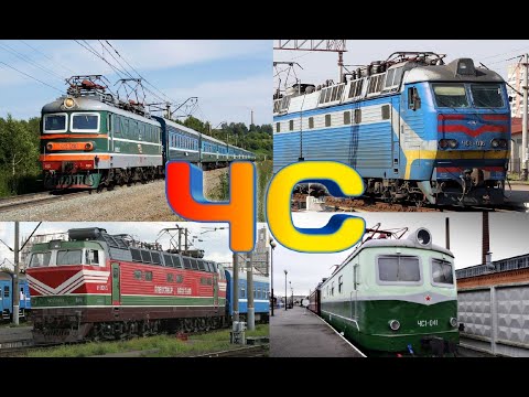 ВСЕ электровозы серии ЧС