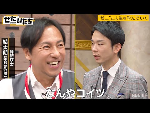 【爆笑オープニングでもお馴染み】濱家のいかついツッコミ炸裂！伝説の縁結び士の生態に迫る│山内濱家MC「ぜにいたち」毎週月曜23時からABEMA放送中！ のサムネイル
