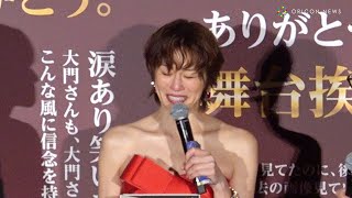 米倉涼子、西田敏行さんが生前に書いた手紙に大号泣　『劇場版ドクターX』舞台あいさつFINAL