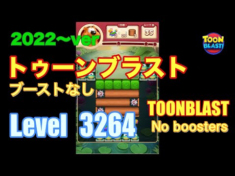 トゥーンブラスト 3264 ブーストなし toonblast No boosters