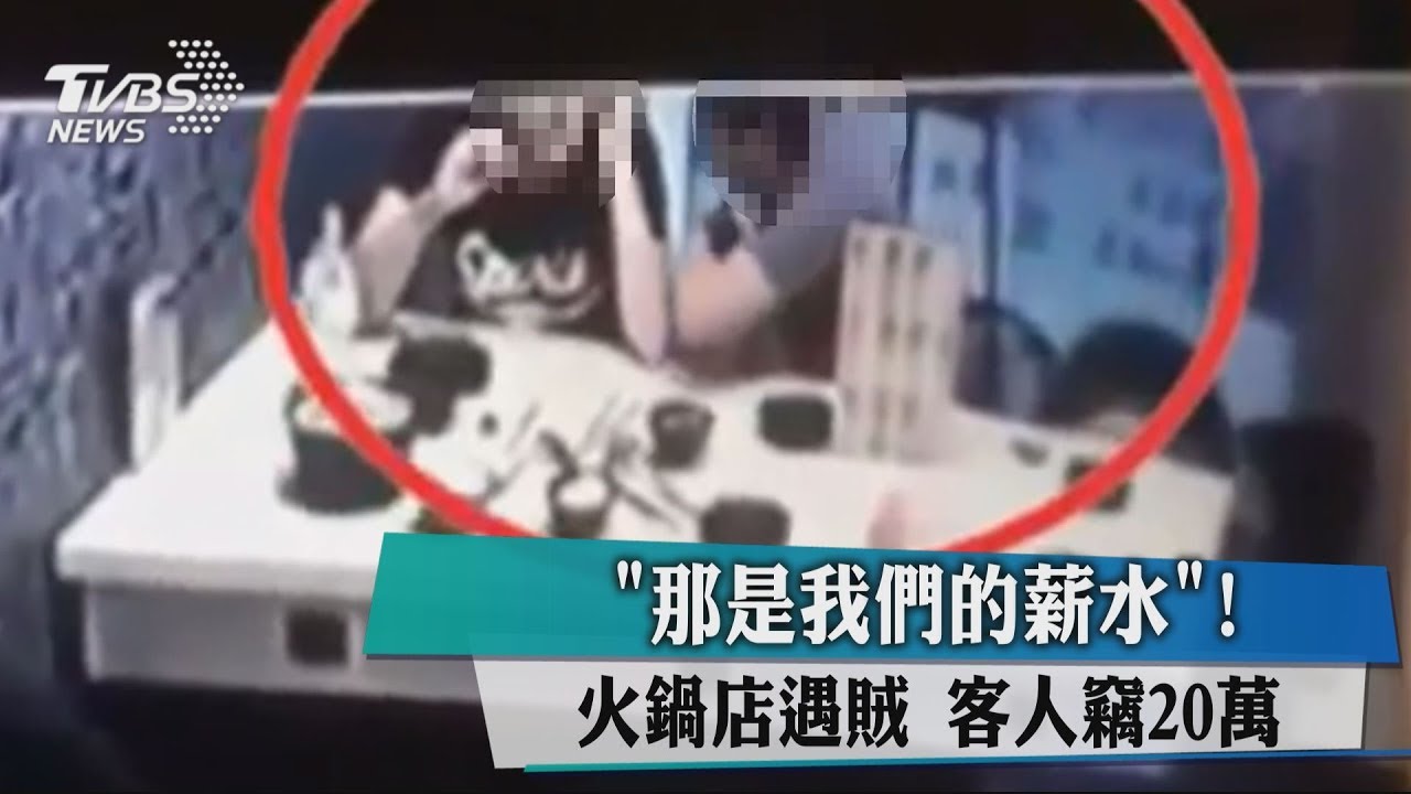 「那是我們的薪水」火鍋店遇賊 客人竊20萬