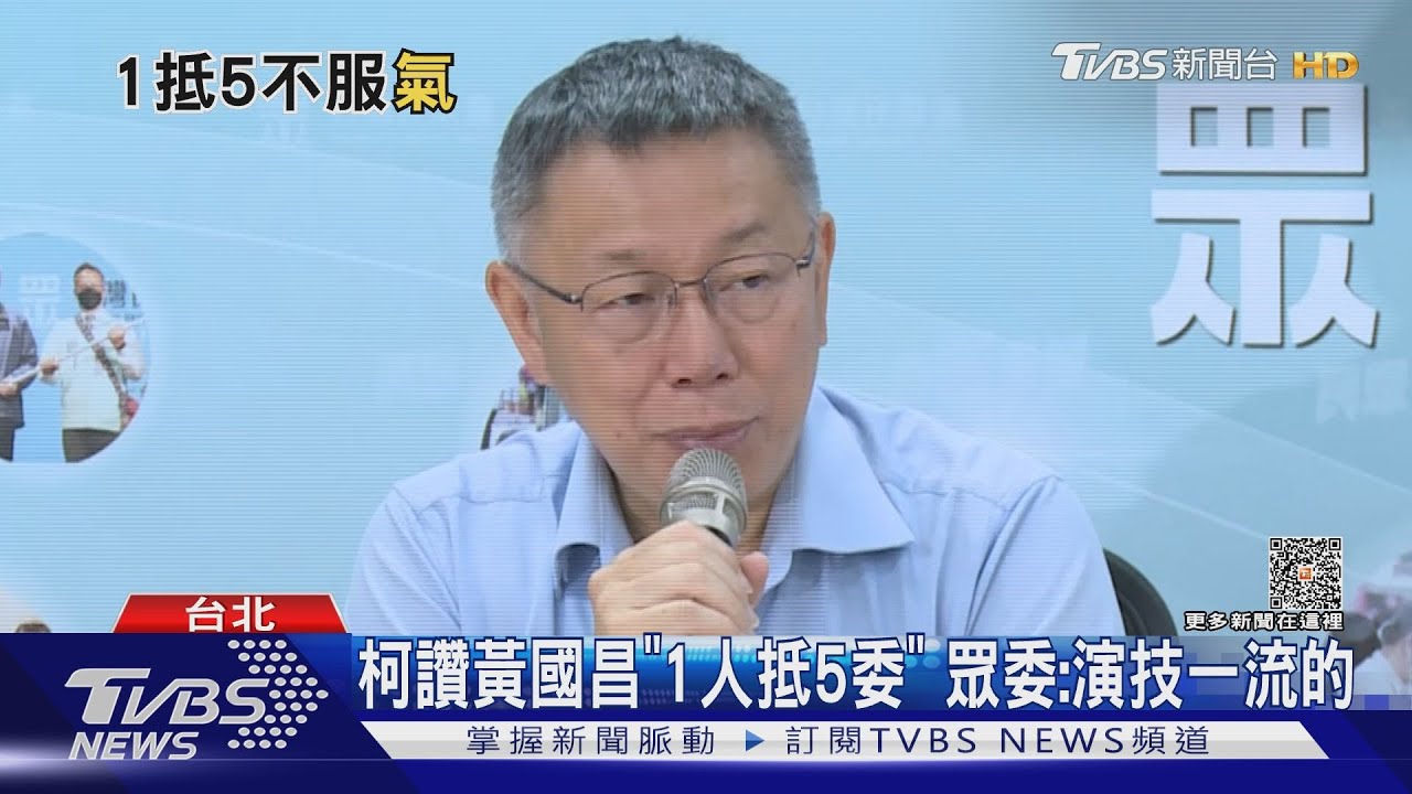 柯讚黃國昌「1人抵5委」　眾委：國昌老師演技一流的