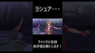 【空の軌跡1st】ヨシュアお前・・・！！　#ネタバレ注意 　#軌跡シリーズ #空の軌跡1st #空の軌跡     #Shorts  #ゲーム #ゲーム実況