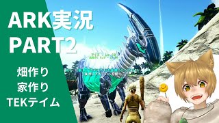 【ARK】PART２ TEKのパラサウロロフスがかっこよすぎる…!【のんびり実況】