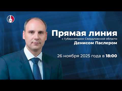 26 ноября состоится «Прямая линия» с губернатором Свердловской области Денисом Паслером
