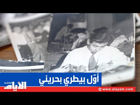 أوّل بيطري في البحرين للأيام هكذا تخصّصت في البيطرة في عام 1956