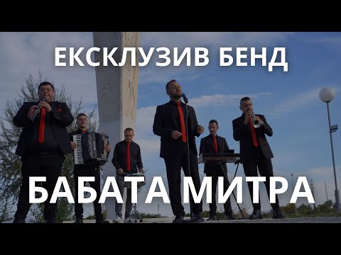 Ексклузив Бенд - Бабата Митра [Official Video] 𝟚𝟘𝟚𝟝